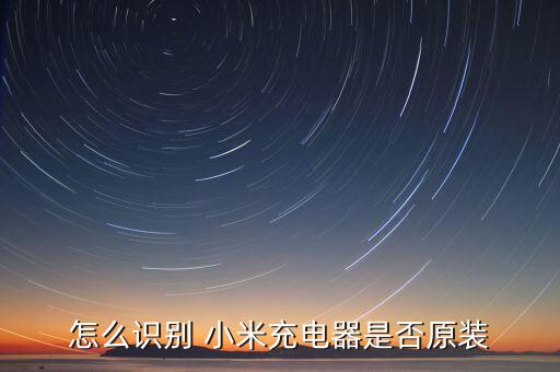 怎么識(shí)別 小米充電器是否原裝