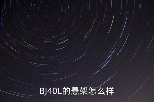 BJ40L的懸架怎么樣