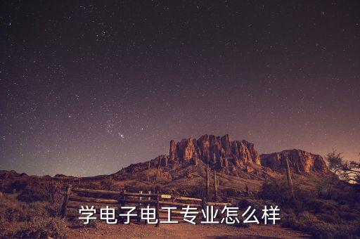 學(xué)電子電工專業(yè)怎么樣