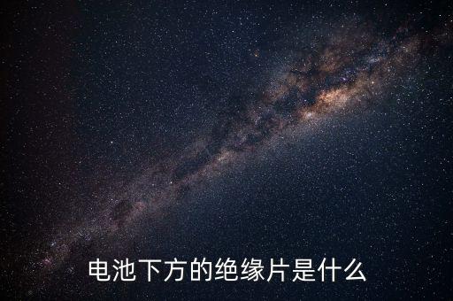 電池下方的絕緣片是什么
