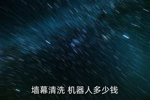 墻幕清洗 機(jī)器人多少錢