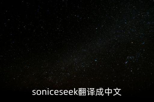 sonics，Sonics Vibracell是什么意思