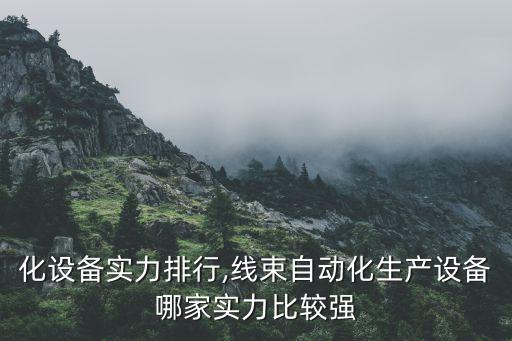 自動化設(shè)備實力排行,線束自動化生產(chǎn)設(shè)備哪家實力比較強?