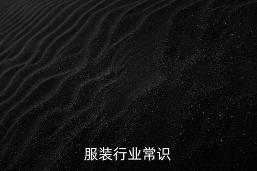 服裝行業(yè)常識(shí)