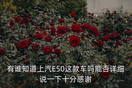 上汽新能源汽車(chē)，有了解上汽E50這款車(chē)的童鞋嗎能具體介紹下嘛謝謝啦
