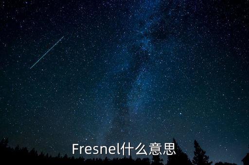 Fresnel什么意思
