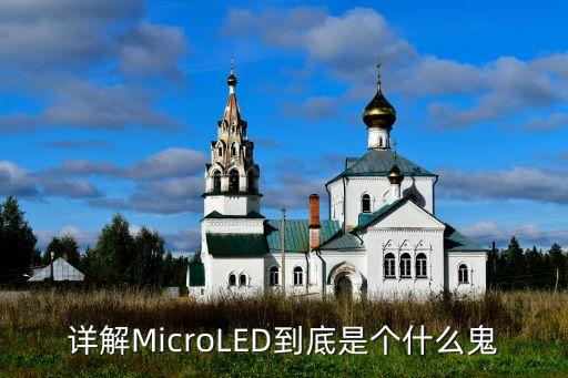 詳解MicroLED到底是個什么鬼