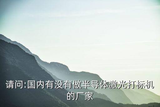 寧波自動化打標(biāo)機(jī)設(shè)備,汽車自動化設(shè)備有哪些?