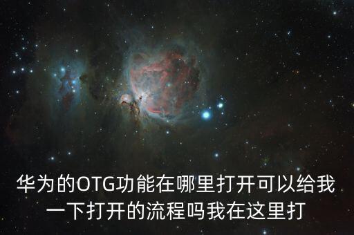 華為的OTG功能在哪里打開可以給我一下打開的流程嗎我在這里打