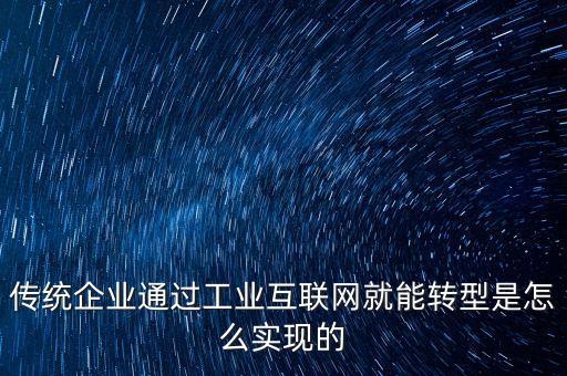 互聯(lián)網(wǎng)轉(zhuǎn)型,互聯(lián)網(wǎng)時代海爾如何進行轉(zhuǎn)型?