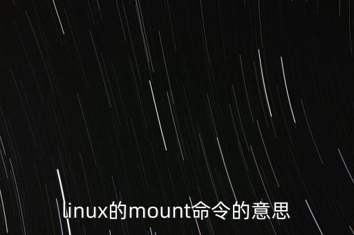 linux的mount命令的意思