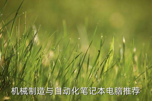 機(jī)械自動(dòng)化專業(yè)用電腦嗎,機(jī)械制造與自動(dòng)化專業(yè)需要電腦嗎?