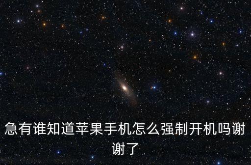 急有誰(shuí)知道蘋(píng)果手機(jī)怎么強(qiáng)制開(kāi)機(jī)嗎謝謝了