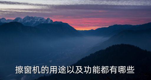 擦窗機(jī)器人 說(shuō)明書,擦窗機(jī)器人什么是擦玻璃機(jī)器