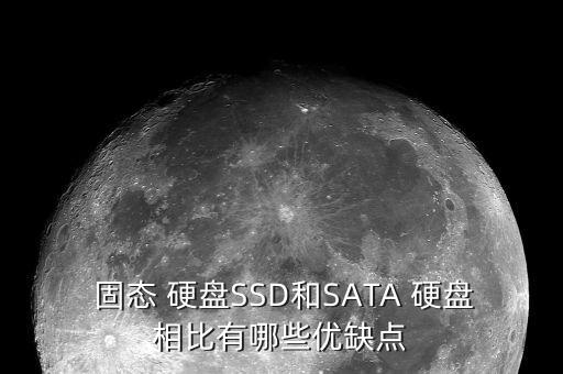  固態(tài) 硬盤SSD和SATA 硬盤相比有哪些優(yōu)缺點