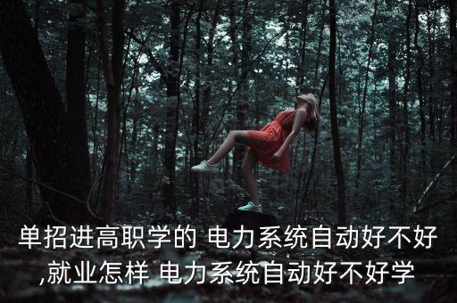 電力行業(yè)招收自動(dòng)化專業(yè)