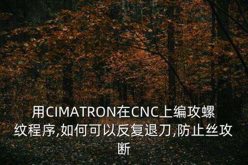 用CIMATRON在CNC上編攻螺紋程序,如何可以反復退刀,防止絲攻斷