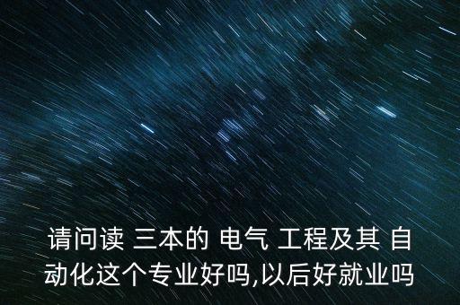 三本的電氣工程與自動(dòng)化,福州大學(xué)電氣工程與自動(dòng)化學(xué)院
