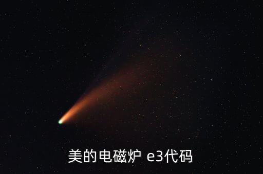 美的電磁爐 e3代碼