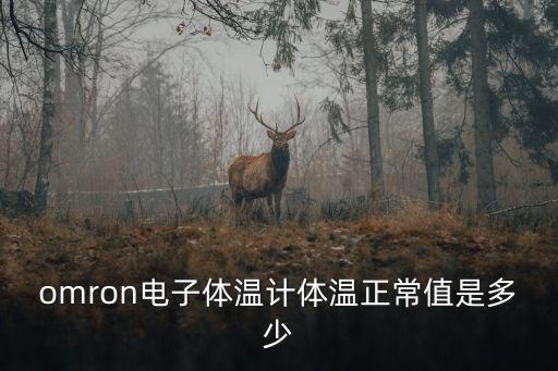 omron電子體溫計(jì)體溫正常值是多少