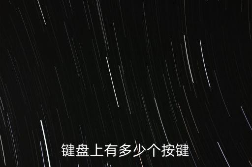 鍵盤上有多少個按鍵