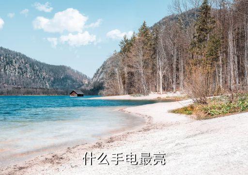 什么手電最亮