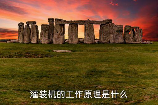 灌裝機(jī)的工作原理是什么