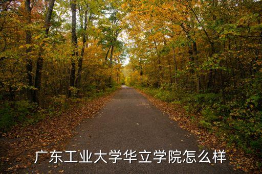 廣州華立學(xué)院電氣自動(dòng)化,廣州華立學(xué)院有什么專業(yè)?