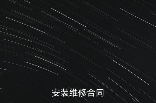 安裝維修合同