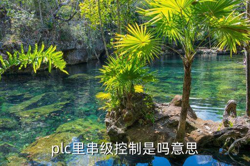 plc里串級控制是嗎意思