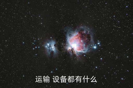 運(yùn)輸 設(shè)備都有什么