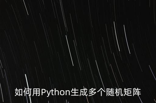 如何用Python生成多個(gè)隨機(jī)矩陣