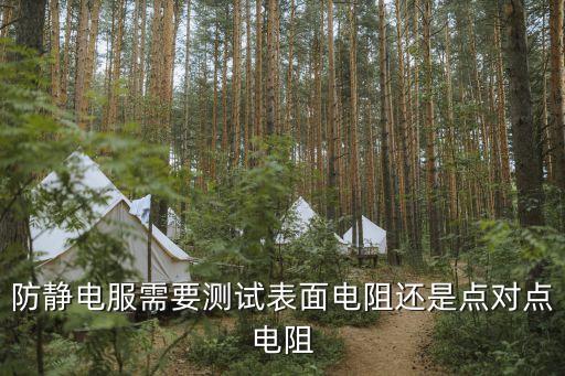 防靜電服需要測試表面電阻還是點(diǎn)對(duì)點(diǎn)電阻