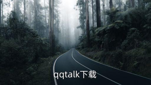 qqtalk，qqtalk下載