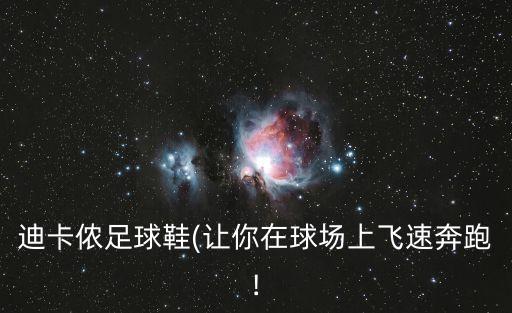 記錄足球運(yùn)動(dòng)數(shù)據(jù)裝備,一文看懂!踢足球需要什么裝備?