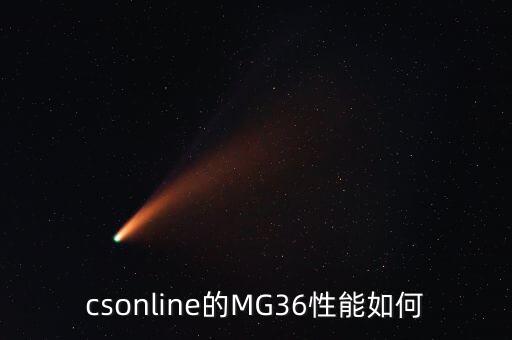 mg36，csonline的MG36性能如何