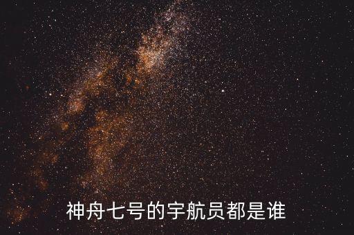 7號(hào)，神舟七號(hào)與神舟六號(hào)有什么不同