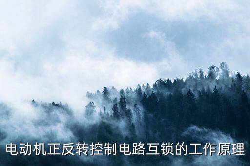 正反轉(zhuǎn)自動(dòng)化設(shè)備視頻,電動(dòng)機(jī)正反轉(zhuǎn)控制電路互鎖如何進(jìn)行?
