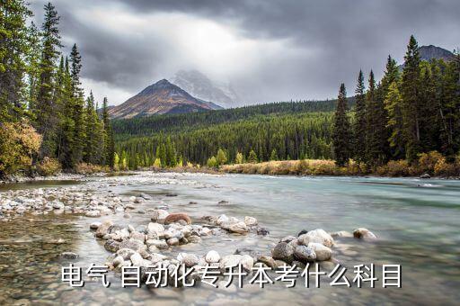 電氣 自動(dòng)化專升本考什么科目