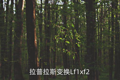 拉普拉斯變換Lf1xf2