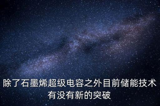 除了石墨烯超級電容之外目前儲能技術有沒有新的突破