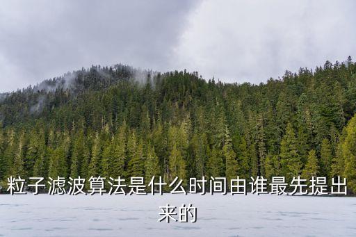 粒子濾波算法是什么時(shí)間由誰最先提出來的