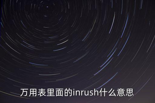 萬用表里面的inrush什么意思