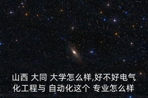 大同大學(xué)機(jī)電自動(dòng)化專(zhuān)業(yè),山西大同大學(xué)的電氣工程及其自動(dòng)化