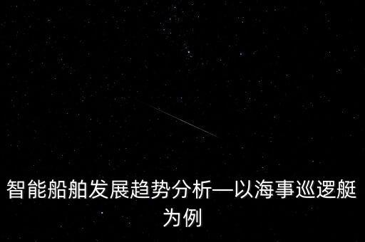 智能船舶發(fā)展趨勢分析—以海事巡邏艇為例