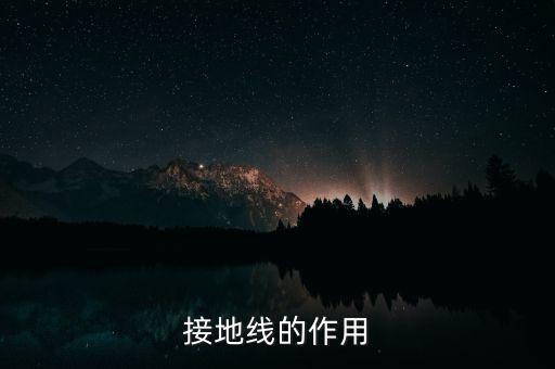 地線有什么用，電腦主機(jī)電源線中間那個(gè)地線有什么用啊