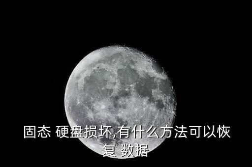  固態(tài) 硬盤損壞,有什么方法可以恢復 數(shù)據(jù)