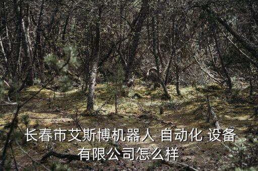 長(zhǎng)春自動(dòng)化設(shè)備報(bào)價(jià)網(wǎng)址,長(zhǎng)春帝科自動(dòng)化設(shè)備有限公司