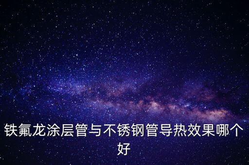 特氟龍管，特氟龍ptfe管可以耐腐蝕嗎四氫呋喃