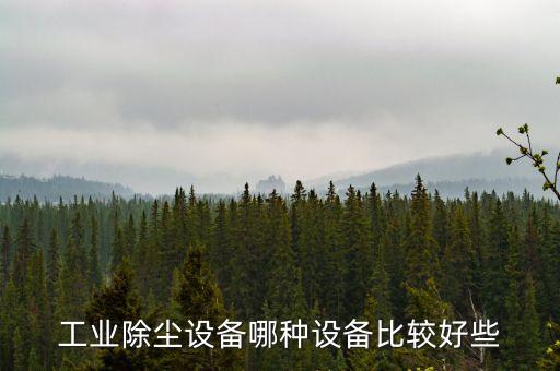 集美區(qū)自動化環(huán)保設(shè)備圖片,自動化設(shè)備包括哪些?